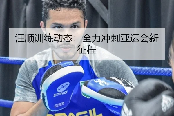 汪顺训练动态：全力冲刺亚运会新征程
