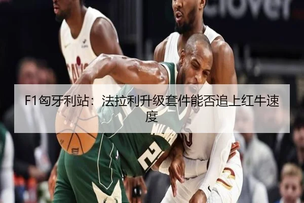 F1匈牙利站：法拉利升级套件能否追上红牛速度